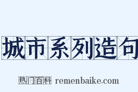 城市系列造句是什么意思的图片